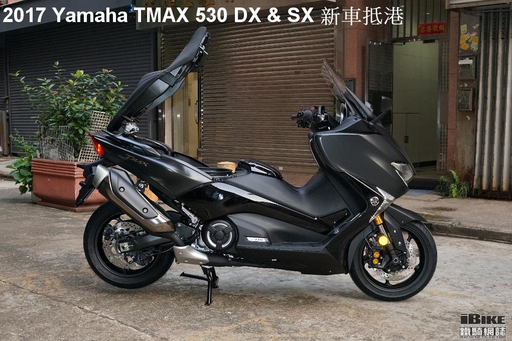 2017 Yamaha TMAX一拆三，推出標準版、SX版和DX版！ - iBike鐵騎網誌電